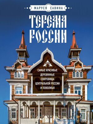 cover image of Терема России. Самые красивые деревянные сокровища Центральной России и Поволжья